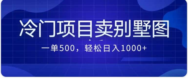 卖农村别墅方案的冷门项目最新2.0玩法 一单500+日入1000+（教程+图纸资源）插图