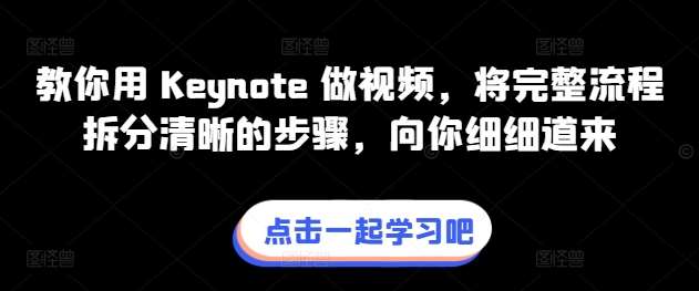 教你用 Keynote 做视频，将完整流程拆分清晰的步骤，向你细细道来插图