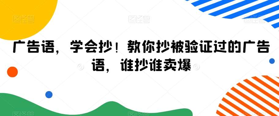 广告语，学会抄！教你抄被验证过的广告语，谁抄谁卖爆插图