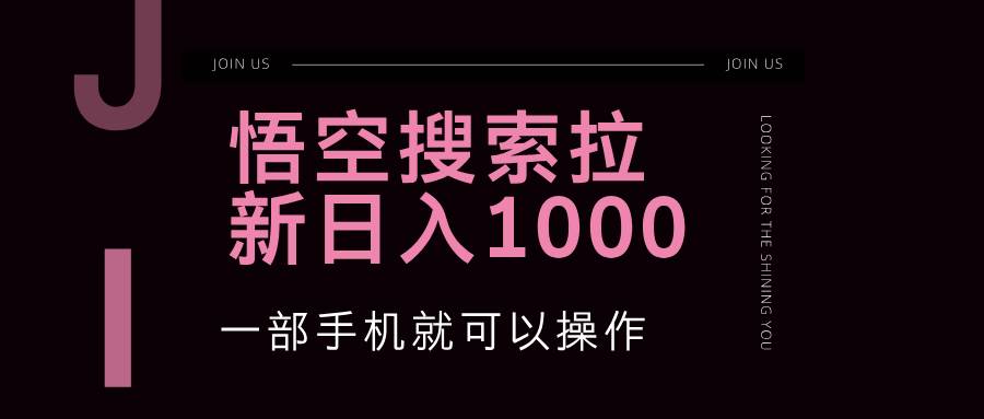 （12717期）悟空搜索类拉新 蓝海项目 一部手机就可以操作 教程非常详细插图