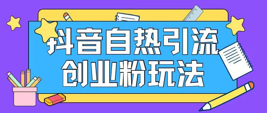 抖音引流创业粉自热玩法日引200+精准粉插图