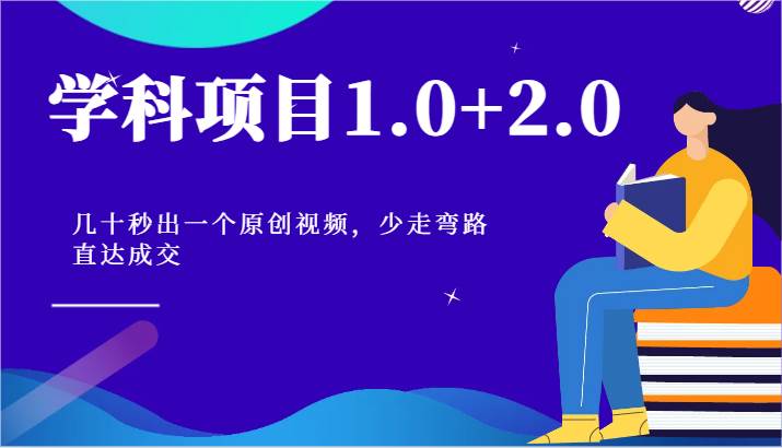 学科项目1.0+2.0：几十秒出一个原创视频，少走弯路直达成交！插图