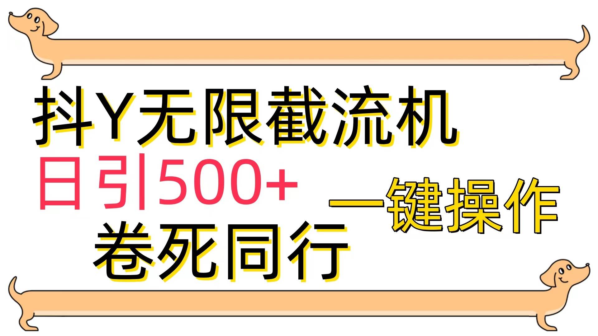 （9972期）[最新技术]抖Y截流机，日引500+插图