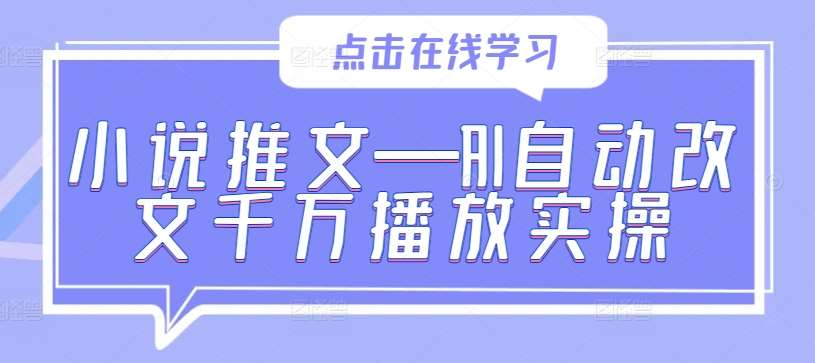 小说推文—AI自动改文千万播放实操插图