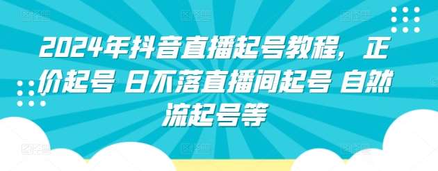 2024年抖音直播起号教程，正价起号 日不落直播间起号 自然流起号等插图