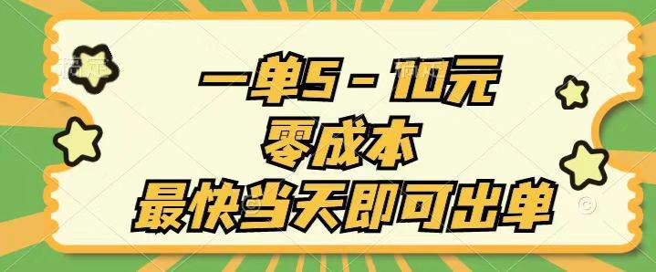 （11481期）一单5-10元，零成本，最快当天即可出单插图