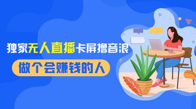 （8385期）2024独家无人直播卡屏撸音浪，12月新出教程，收益稳定，无需看守 日入1000+插图