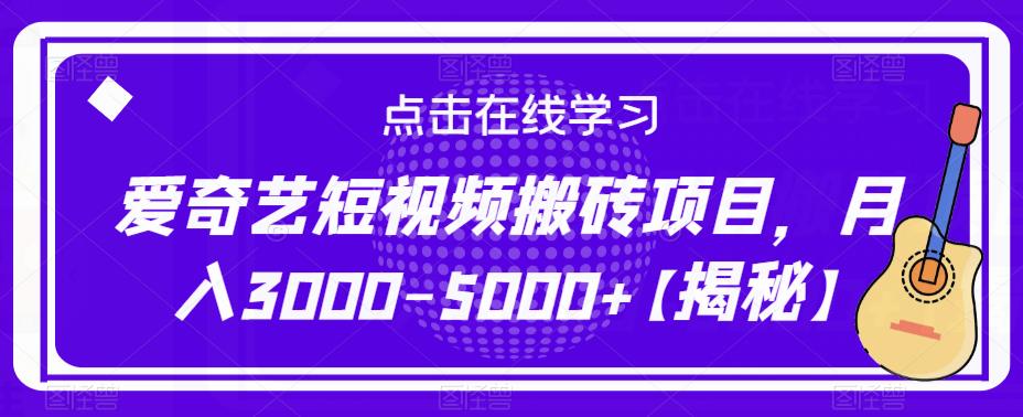 爱奇艺短视频搬砖项目，月入3000-5000+【揭秘】插图