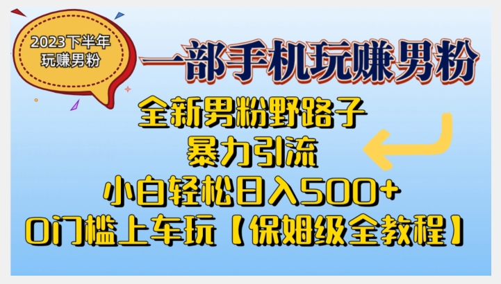 2023全新男粉野路子暴力引流，小白轻松日入500+，全新野路子玩法，0门槛上车玩【保姆级全教程】插图