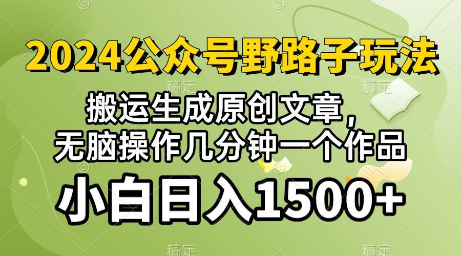 2024公众号流量主野路子，视频搬运AI生成 ，无脑操作几分钟一个原创作品…插图