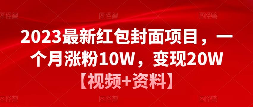 2023最新红包封面项目，一个月涨粉10W，变现20W【视频+资料】插图