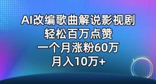 AI改编歌曲解说影视剧，唱一个火一个，单月涨粉60万，轻松月入10万【揭秘】插图