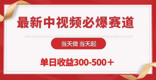 最新中视频必爆赛道，当天做当天起，单日收益300-500+【揭秘】插图