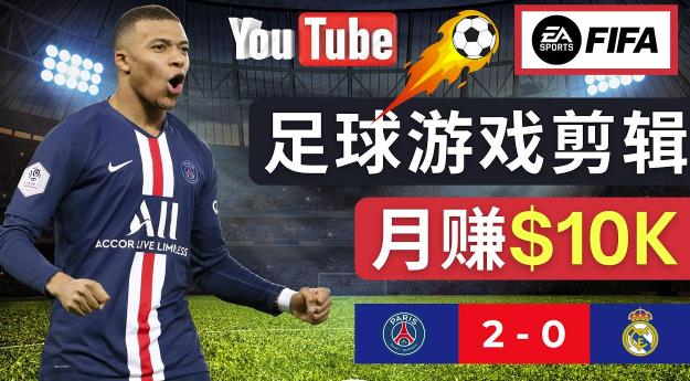 通过FIFA 23游戏赚钱的方法，编辑足球类Youtube视频，轻松月赚过万美元插图