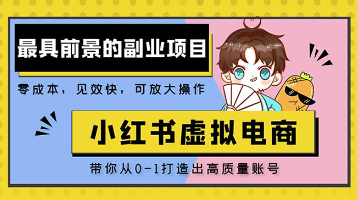 小红书蓝海大市场虚拟电商项目，手把手带你打造出日赚2000+高质量红薯账号插图