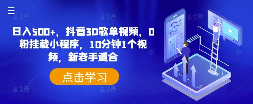 日入500+，抖音3D歌单视频，0粉挂载小程序，10分钟1个视频，新老手适合【揭秘】插图