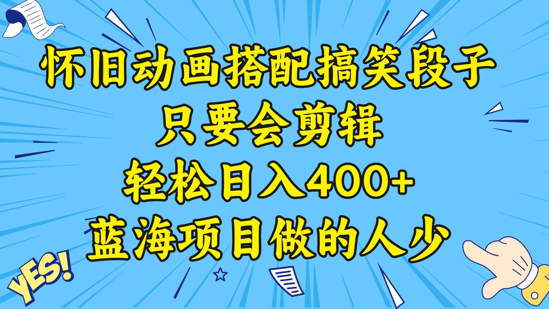 视频号怀旧动画搭配搞笑段子，只要会剪辑轻松日入400+，教程+素材插图