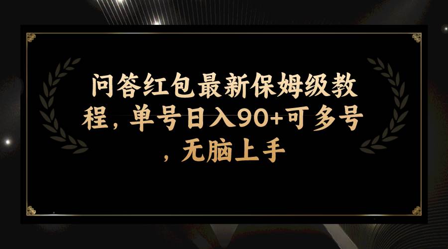 问答红包最新保姆级教程，单号日入90+可多号，无脑上手插图