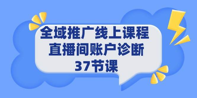 （9577期）全域推广线上课程 _ 直播间账户诊断 37节课插图