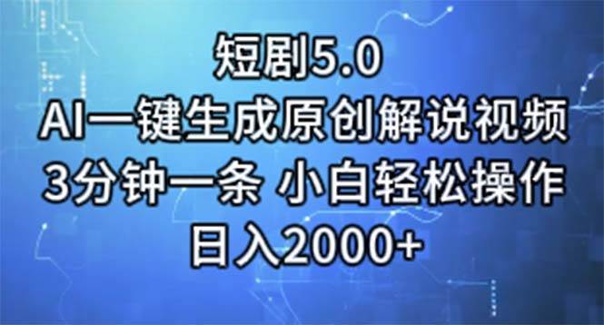 （11475期）短剧5.0  AI一键生成原创解说视频 3分钟一条 小白轻松操作 日入2000+插图