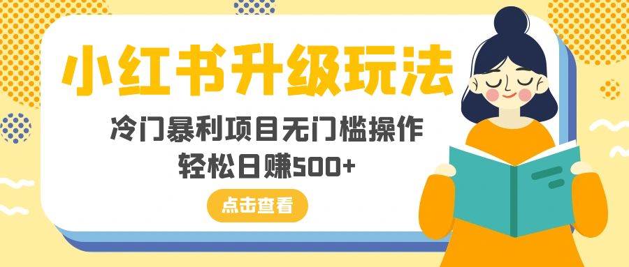 小红书升级玩法，冷门暴利项目无门槛操作，轻松日赚500+插图