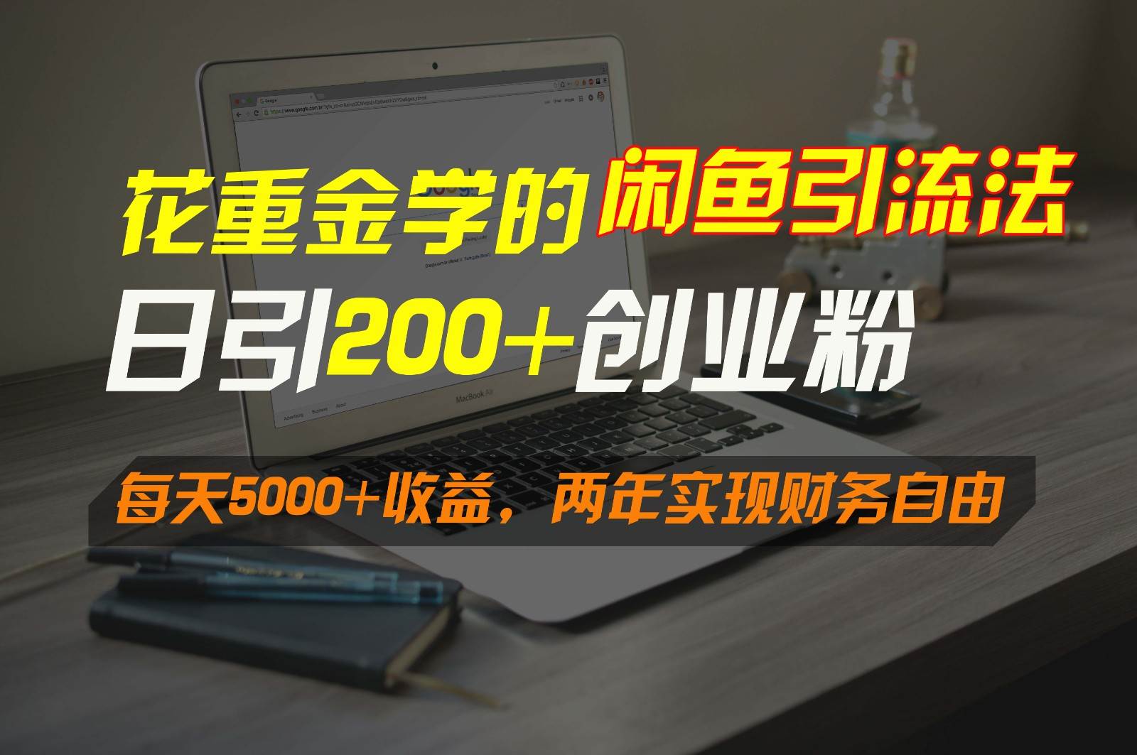 花重金学的闲鱼引流法，日引流300+创业粉，每天5000+收益，两年实现财务自由插图