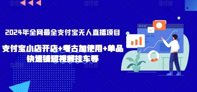 2024年全网最全支付宝无人直播项目，支付宝小店开店+考古加使用+单品快速铺短视频挂车等【揭秘】插图