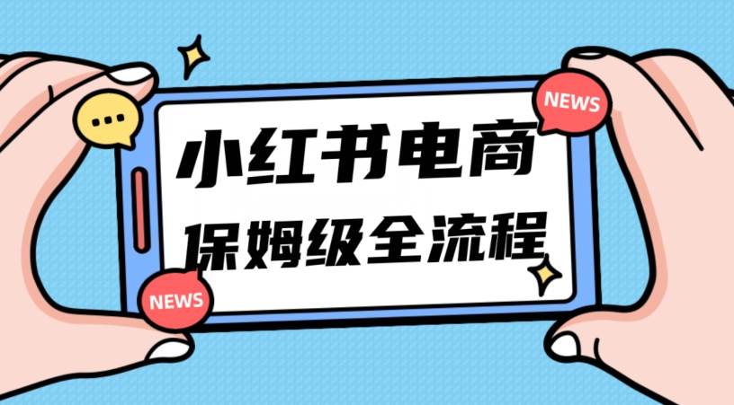 月入5w小红书掘金电商，11月最新玩法，实现弯道超车三天内出单，小白新手也能快速上手插图