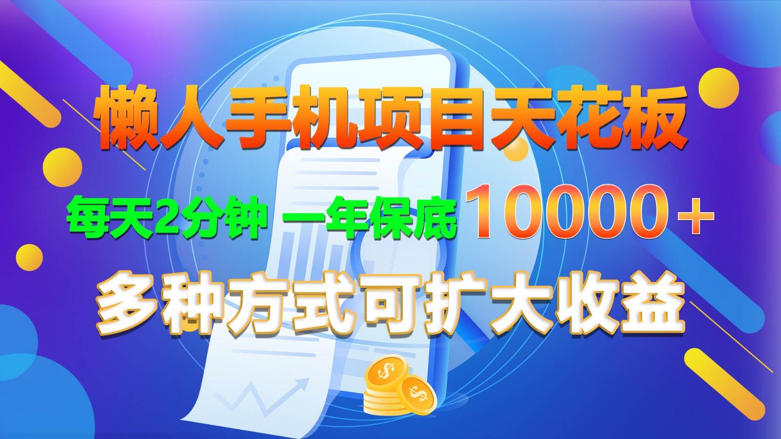 懒人手机项目天花板，每天2分钟，一年保底10000+，多种方式可扩大收益！插图