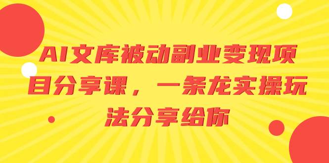 （8454期）AI文库被动副业变现项目分享课，一条龙实操玩法分享给你插图