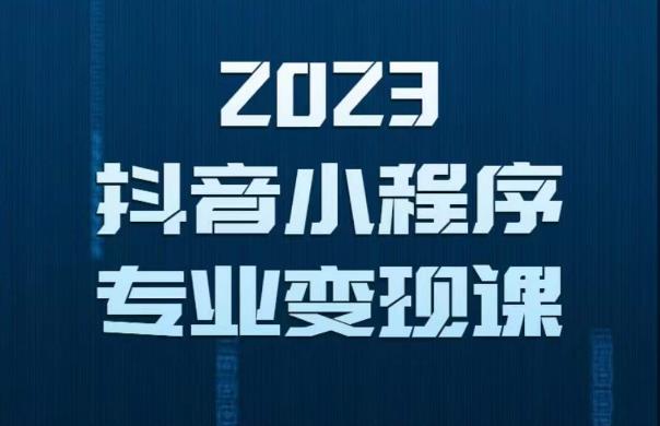 2023年抖音小程序变现保姆级教程，0粉丝新号，无需实名，3天起号，第1条视频就有收入插图