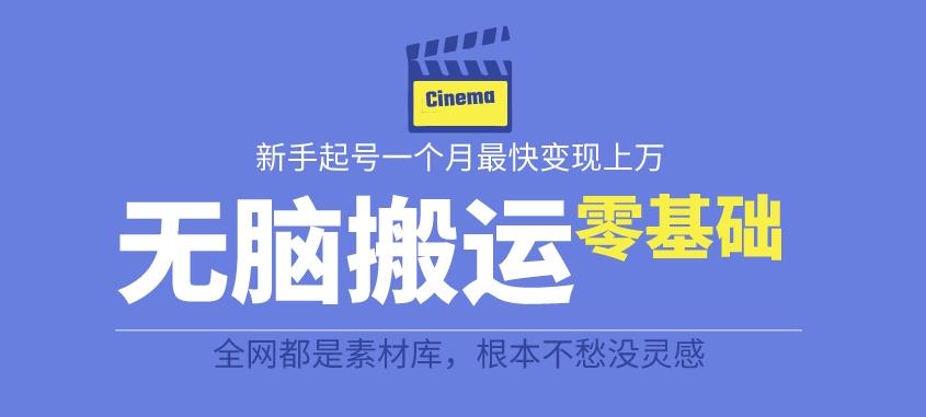 揭秘最新爆火无脑搬运故事桥段撸金项目，零基础可月入上万【全套详细玩法教程】插图