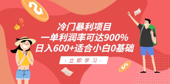 冷门暴利项目，一单利润率可达900%，日入600+适合小白0基础（教程+素材）插图