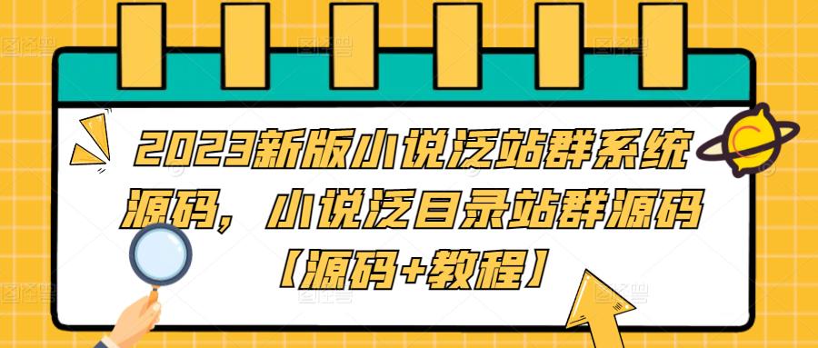 2023新版小说泛站群系统源码，小说泛目录站群源码【源码+教程】插图