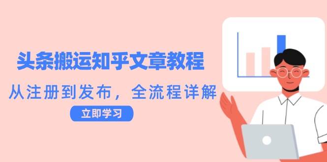 （12686期）头条搬运知乎文章教程：从注册到发布，全流程详解插图