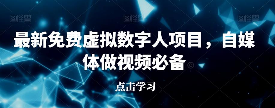 最新免费虚拟数字人项目，自媒体做视频必备【揭秘】插图