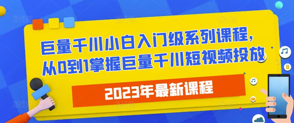 2023最新巨量千川小白入门级系列课程，从0到1掌握巨量千川短视频投放插图