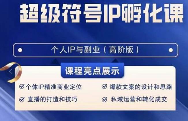 超级符号IP孵化高阶课，建立流量思维底层逻辑，打造属于自己IP（51节课）插图