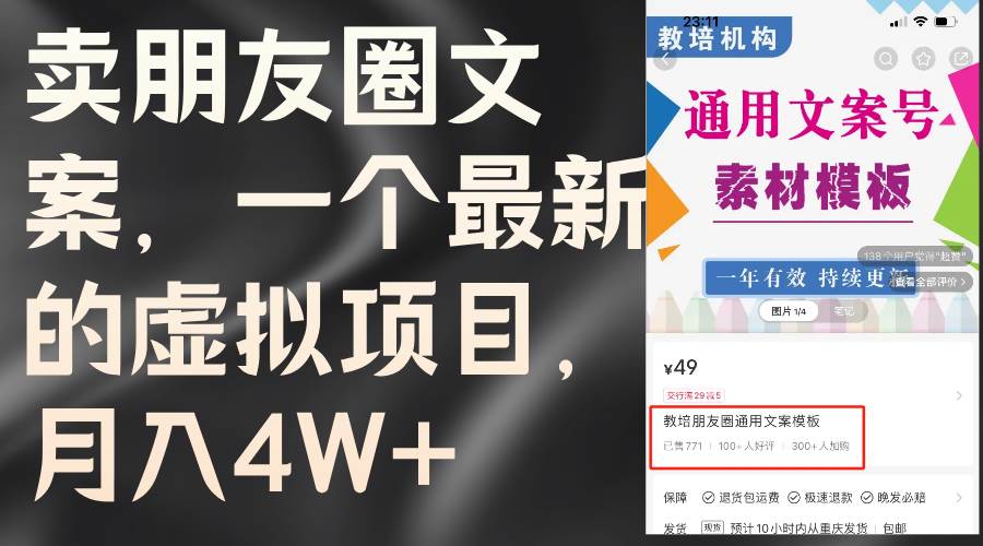 （11886期）卖朋友圈文案，一个最新的虚拟项目，月入4W+（教程+素材）插图