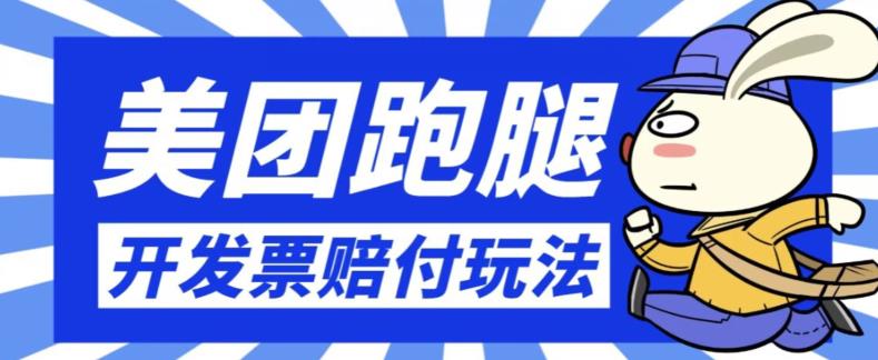 最新美团跑腿开发票赔付玩法，一单利润30+【仅揭秘】插图