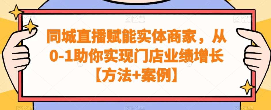 同城直播赋能实体商家，从0-1助你实现门店业绩增长【方法+案例】插图