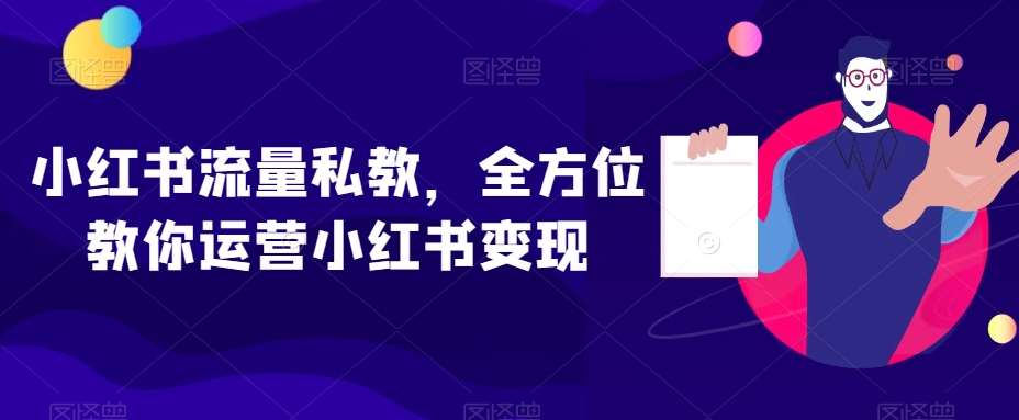 小红书流量私教，全方位教你运营小红书变现插图