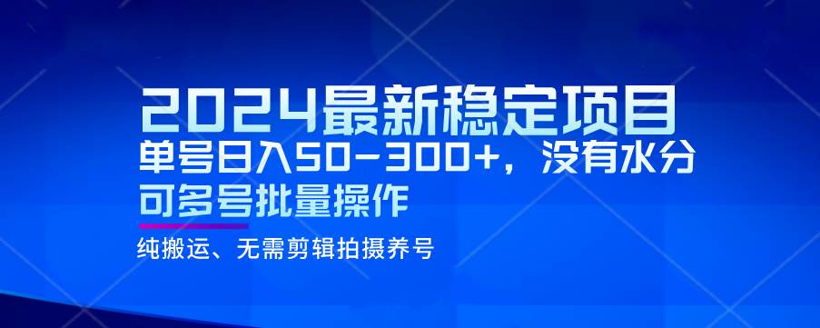 2024最新稳定风口项目，单号日入50-300+，没有水分 可多号批量操作插图