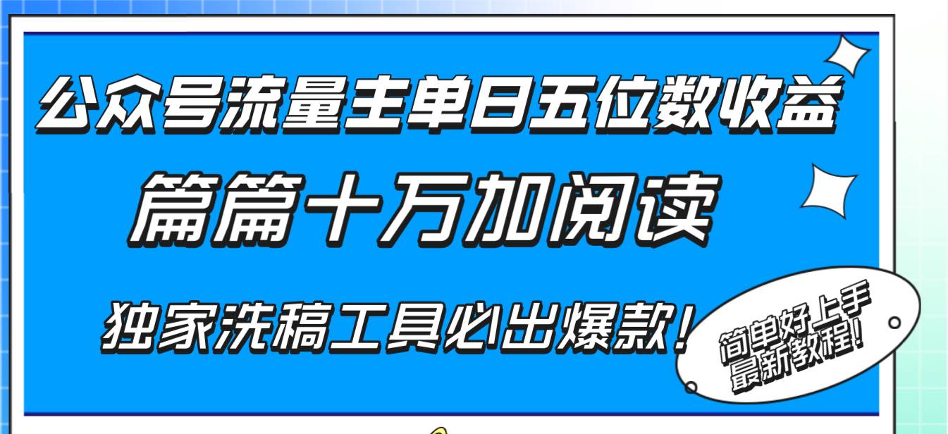 （8163期）公众号流量主单日五位数收益，篇篇十万加阅读独家洗稿工具必出爆款！插图