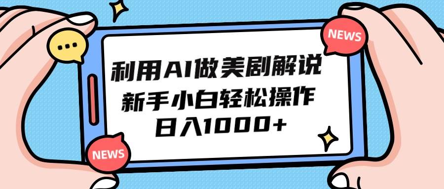 （9895期）利用AI做美剧解说，新手小白也能操作，日入1000+插图