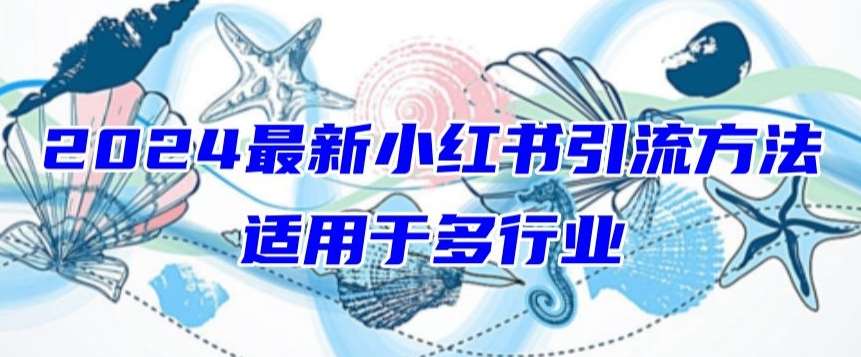 2024最新小红书引流，适用于任何行业，小白也可以轻松的打粉【揭秘】插图