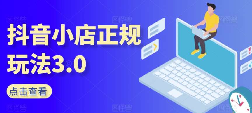 抖音小店正规玩法3.0，抖音入门基础知识、抖音运营技术、达人带货邀约、全域电商运营等插图