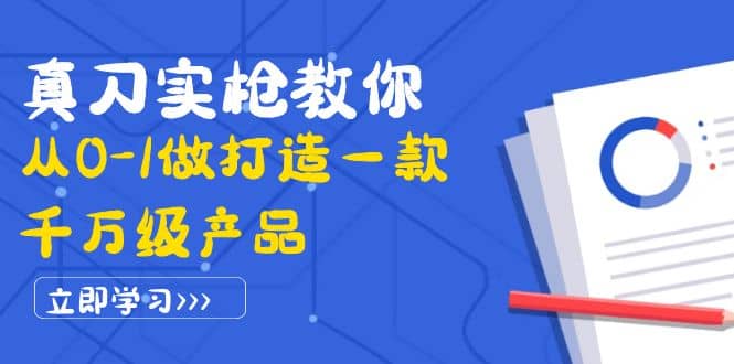 真刀实枪教你从0-1做打造一款千万级产品：策略产品能力+市场分析+竞品分析插图