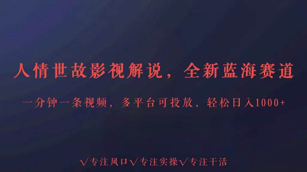 全新蓝海赛道人情世故解说，多平台投放轻松日入3000+插图