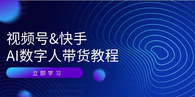 视频号快手AI数字人带货教程：认知、技术、运营、拓展与资源变现插图